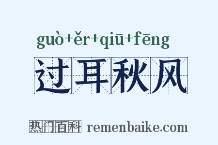 过耳秋风是什么意思的图片